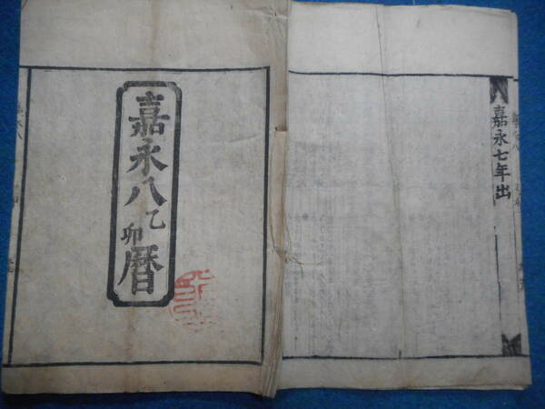 即決　大判1855（嘉永8）年『江戸暦　天保壬寅元暦　』アンティーク、天文暦学書、江戸期和本八卦卜占、陰陽師 、二十八宿、七十二候、日蝕