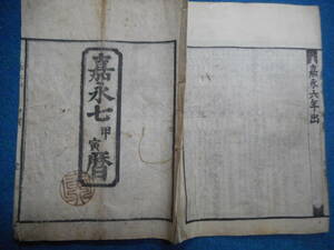 即決　1854（嘉永7）年大判『江戸暦　天保壬寅元暦　』アンティーク、天文暦学書、江戸期和本八卦卜占、陰陽師 、二十八宿、七十二候、日蝕