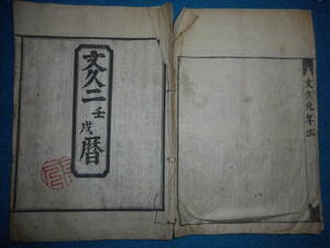 即決　1862（文久2）年大判『江戸暦　天保壬寅元暦　』アンティーク、天文暦学書、江戸期和本八卦卜占、陰陽師 、二十八宿、七十二候、日蝕