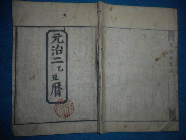 即決　1865（元治2）年大判『江戸暦　天保壬寅元暦　』アンティーク、天文暦学書、江戸期和本八卦卜占、陰陽師 、二十八宿、七十二候、日蝕