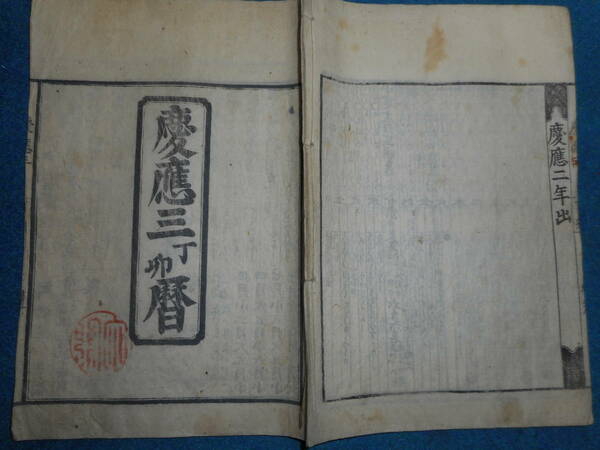 即決　大判1867（慶應3）年『江戸暦　天保壬寅元暦　』アンティーク、天文暦学書、江戸期和本八卦卜占、陰陽師 、二十八宿、七十二候、日蝕