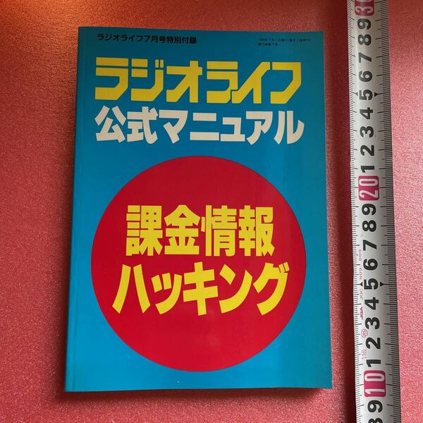 KD005送料込【7月号特別付録 1994年7月1日発行(月1回発行) 第15巻第7号 ラジオライフ 公式マニュアル 課金情報 ハッキング