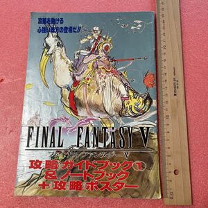 K1-114 送料込 【FINAL FANTAST V ファイナルファンタジーV 攻略ガイドブック1 &ノートブック +攻略ポスター】カキコミあります。