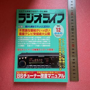 KD016 送料込【ラジオライフ '90 12】《検 特集 朝から晩までテレビに釘付け 不思議な番組がいっぱい 衛星テレビ受信術大公開 手軽に衛星放