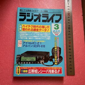 KD022 送料込【ラジオライフ '95 3】《ハイテク時代の落し穴 狙われる課金データ! 国際電話がタダになる超簡単な手口を検証する 自動販売機