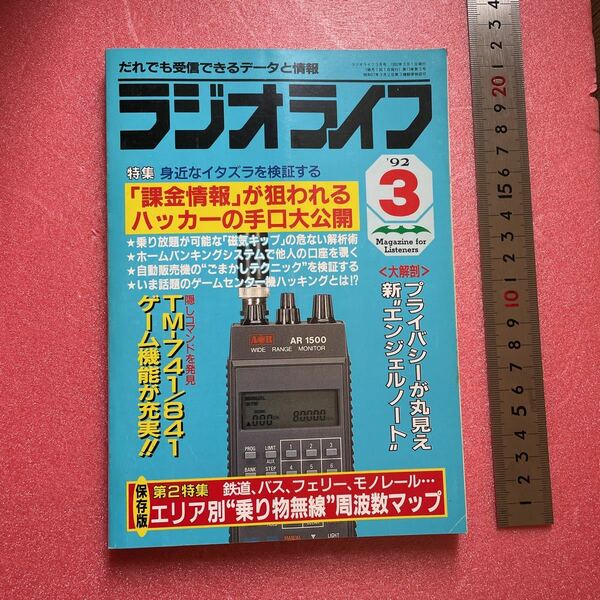 KD026 送料込【ラジオライフ '92 3】《特集 身近なイタス正する 「課金情報」が狙われる ハッカーの手口大公開 乗り放題が可能な「磁気キッ