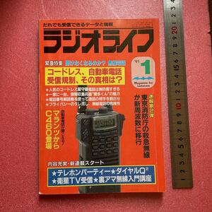 KD027 送料込【ラジオライフ '91 1】《緊急特集聞けなくなるのか? 無線電話 コードレス、自動車電話 受信規制、その真相は? 人気の