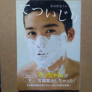 菅谷哲也 1st写真集「てついじり」初版本 今井華 宮城大樹 テラスハウス フォトブック 講談社