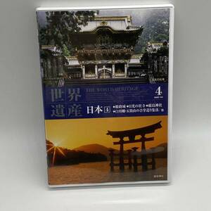 DVD 世界遺産 日本4　姫路城　日航の社寺　厳島神社　白川郷　五箇山の合掌造り集落　他