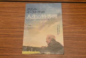 映画チラシ「人生の特等席」★クリント・イーストウッド★状態良好　送料無料