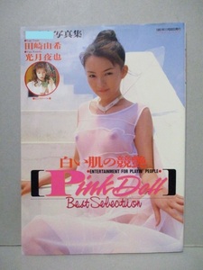 田崎由希 光月夜也 写真集 「Pink Dol 白い肌の競艶」