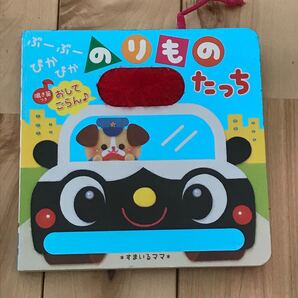 のりものたっちベビー本