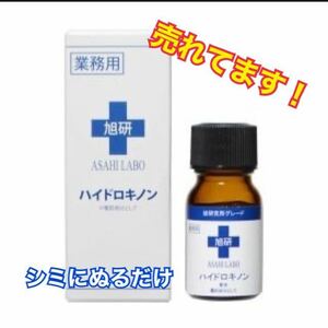 旭研 ハイドロキノン 業務用 10g 美容液　シミ、ソバカス、美白 ⑨