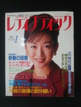 Ba1 12463 レディブティック 1997年1月号 新年の外出着 おもてなしのホームウェア 洋裁の基礎と部分縫い 着物、帯からリフォーム 斉藤由貴_画像1