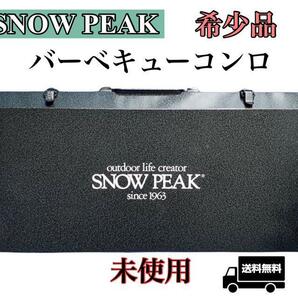 希少品 SNOW PEAK スノーピーク バーベキューコンロ