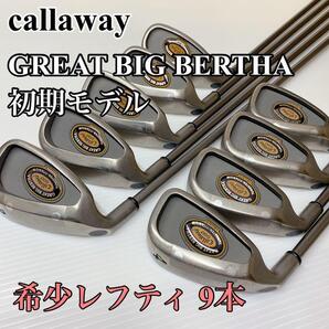 (希少)レフティ callaway BIG BERTHA アイアン9本セット