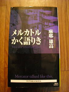 メルカトルかく語りき　麻耶雄嵩　２０１１年初版　講談社ノベルス