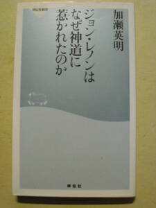 ジョン・レノンはなぜ神道に惹かれたのか　加瀬英明　２０１１年初版　祥伝社新書