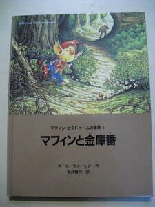絵本　マフィン・ピクドゥームの冒険１　マフィンと金庫番　ポール・ウォーレン　１９９９年初版　文溪堂　カバー無し