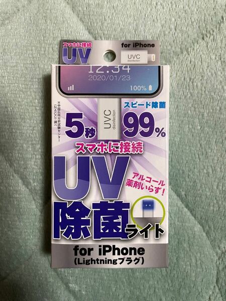 UV除菌ライト for iPhone (Lightningプラグ)