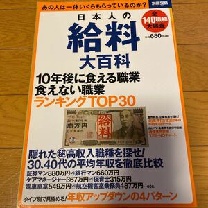 日本人の給料大百科 １０年後に食える職業食えない職業ＴＯＰ３０ 別冊宝島２１４７／ビジネス経済