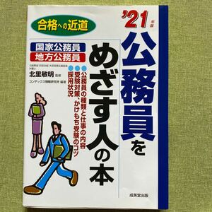 公務員をめざす人の本 21年版/北里敏明/コンデックス情報研究所