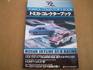 【中古本】トミカリミテッド トミカコレクターブック