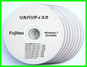 ●送料無料● 富士通 ESPRIMO FH550/5AT　Windows 7 32／64ビット版　再セットアップ　リカバリディスク （DVD10枚）　サポート対応