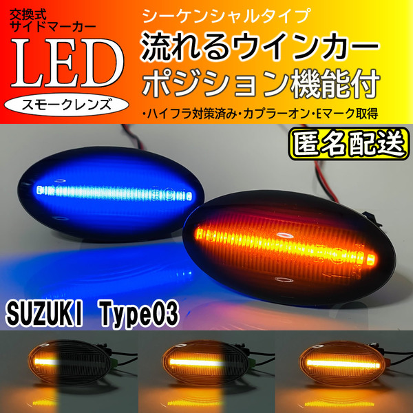 ☆送料込 スズキ 03 ポジ付 青光 シーケンシャル 流れる ウインカー LED サイドマーカー スモーク アルト HA24S HA24V HA25S 25V エブリィ