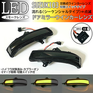 03 スズキ 切替 シーケンシャル ⇔ 点滅 LED ウインカー ミラー レンズ スモーク スイフト スポーツ ZC72S ZD72S 前期 MRワゴン MF33S