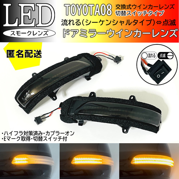 送料込 08 トヨタ 切替 シーケンシャル ⇔ 点滅 LED ウインカー ミラー レンズ スモーク ランドクルーザー 200系 URJ202W 中期 ランクル200