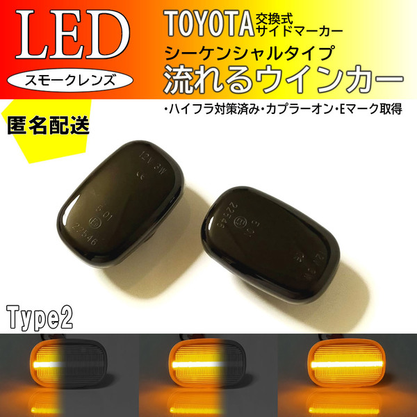 送料込TOYOTA02 流れるウインカー シーケンシャル LED サイドマーカー スモーク ハイラックスサーフ 215系 N210 215W プリウス 10系 サーフ