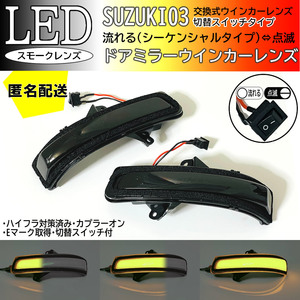 送料込 03 スズキ 切替 シーケンシャル ⇔ 点滅 LED ウインカー ミラー レンズ スモーク スペーシア カスタム MK32S MK42S 前期 ドアミラー