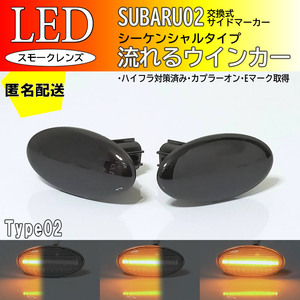 送料込 SUBARU 02 流れるウインカー シーケンシャル LED サイドマーカー スモーク 交換式 エクシーガ YA系 YA4/5/9/M ステラ RN系 RN1/RN2