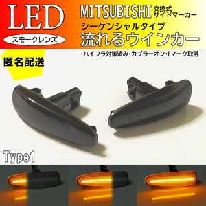 送料込 三菱 01 流れる ウインカー シーケンシャル LED サイドマーカー スモーク ekワゴン B11W eKスペース B11A デイズ B21W ルークス B21