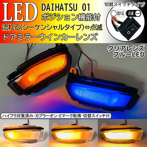 01 ダイハツ 切替 シーケンシャル ポジ付 青光 LED ウインカー ミラー レンズ クリア トール タンク カスタム M900S M910S M900A M910A