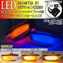 送料込 01 ダイハツ 切替 シーケンシャル ポジ付 青光 LED ウインカー ミラー レンズ スモーク タント カスタム LA650S LA660S LA600S_画像1