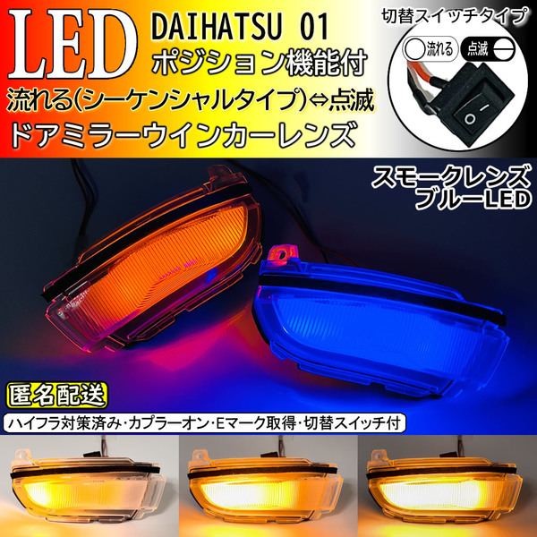 送料込 01 ダイハツ 切替 シーケンシャル ポジ付 青光 LED ウインカー ミラー レンズ スモーク タント カスタム LA650S LA660S LA600S