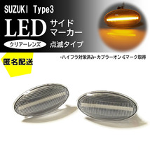 ☆送料込 SUZUKI 03 点滅 クリア LED サイドマーカー クリアレンズ 交換式 エスクード TD54 TD94 スプラッシュ XB32S SX4 YA YB YC_画像1