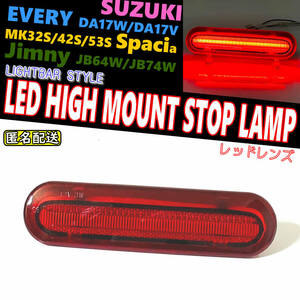 送料込 スズキ 01 LEDハイマウント ストップ ランプ レッド レンズ ライトバー ワゴンR スティングレー MH34S MH44S MH35S/55S MH85S/95S