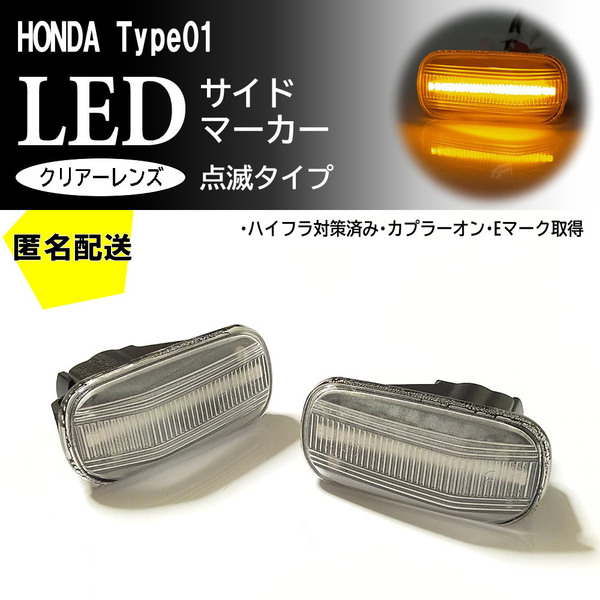 送料込 HONDA 01 点滅 クリア LED サイドマーカー クリアレンズ 交換式 エアウェイブ GJ1 GJ2 ザッツ JD1 JD2 後期 フィット GE6 GE7