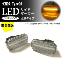 送料込 HONDA 01 点滅 クリア LED サイドマーカー クリアレンズ 交換式 エアウェイブ GJ1 GJ2 ザッツ JD1 JD2 後期 フィット GE6 GE7_画像1