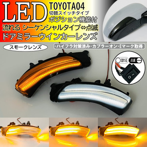 04 トヨタ 切替 流れる ⇔ 点滅 ポジ付 LED ウインカー ミラー レンズ スモーク シーケンシャル SAI サイ 10系 前期 AZK10 eQ EV iQ