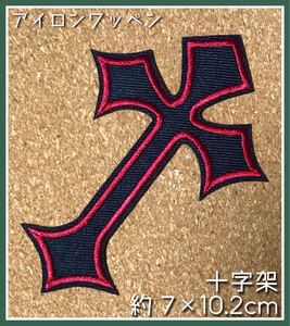赤黒◇クロス◇十字架◇ワッペン◇アイロンワッペン◇刺繍ワッペン◇オシャレ
