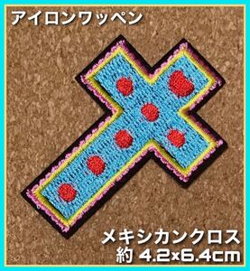 ミラグロ◇クロス◇十字架◇ワッペン◇アイロンワッペン◇刺繍ワッペン◇メキシコ