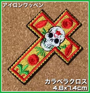 カラベラ◇クロス◇十字架◇ワッペン◇アイロンワッペン◇刺繍ワッペン◇メキシコ