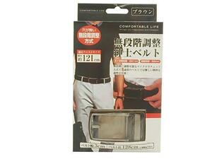 無段階圧調整 紳士ベルト マイクロラチェット方式 微妙な調整が可能 最大121cmまで ブラウン