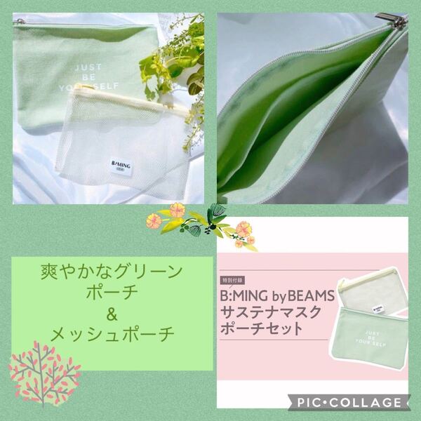 with6月号の付録 B:MING by BEAMS サステナマスクポーチセット