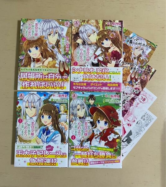 悪役令嬢の取り巻きやめようと思います　1〜4巻セット 特典付き