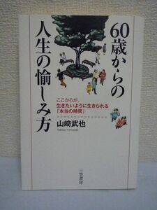 60歳からの人生の愉しみ方 ★ 山崎武也 ◆ つきあう人を選ぶ 見栄で金を使わない 自分自身への投資は続ける スローライフ 幸せの見つけ方